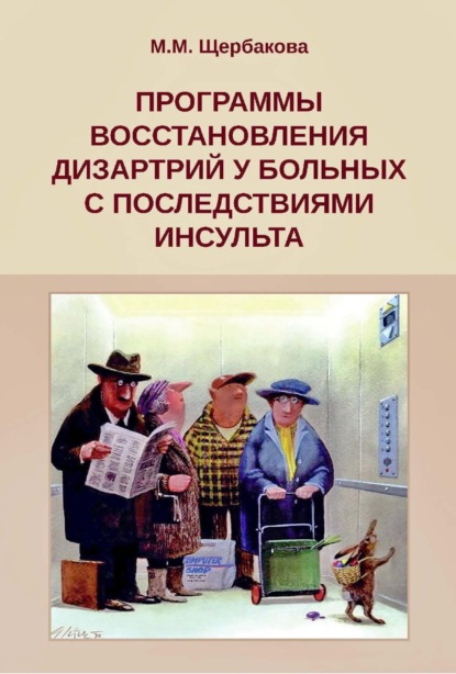 Программы восстановления дизартрий у больных с последствиями инсульта