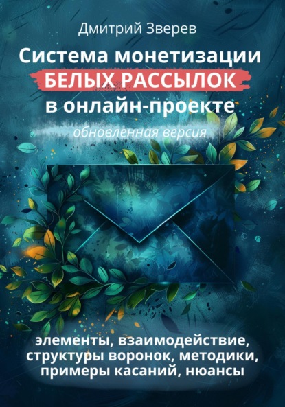 Система монетизации белых рассылок в онлайн-проекте. Обновленная версия.