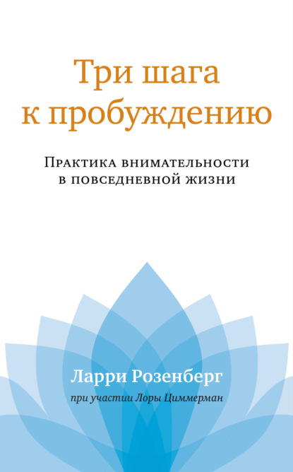 Три шага к пробуждению. Практика внимательности в повседневной жизни