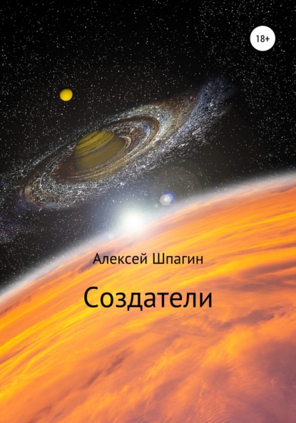 Создатели