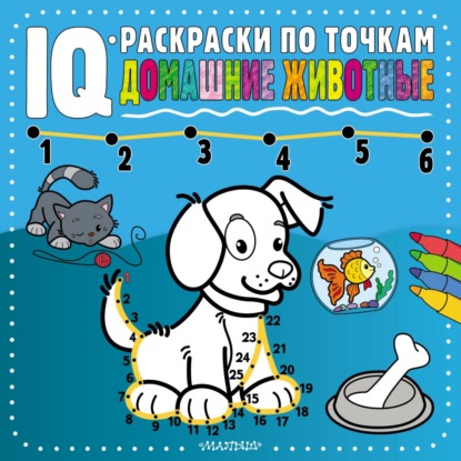 IQ-раскраски по точкам