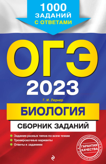 ОГЭ-2023. Биология. Сборник заданий. 1000 заданий с ответами