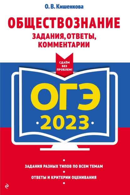 ЕГЭ-2023. Обществознание. Задания, ответы, комментарии