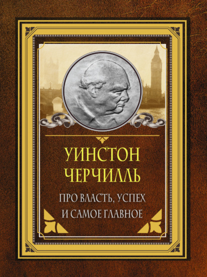 Про власть, успех и самое главное