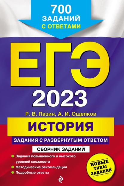 ЕГЭ 2023. История. Задания с развёрнутым ответом. Сборник заданий