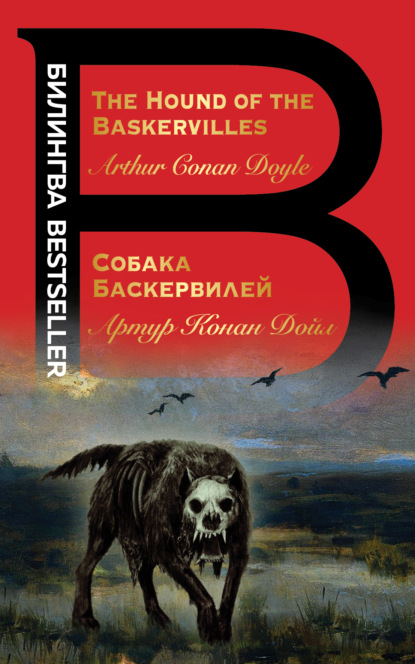 The Hound of the Baskervilles / Собака Баскервилей