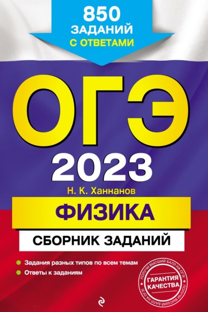 ОГЭ-2023. Физика. Сборник заданий. 850 заданий с ответами