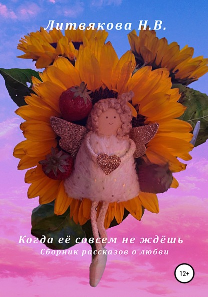 Когда её совсем не ждёшь