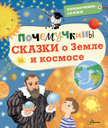 Почемучкины сказки