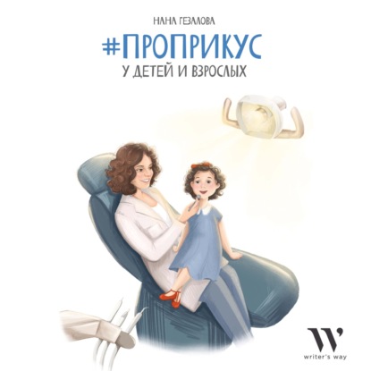 #ПроПрикус у детей и взрослых