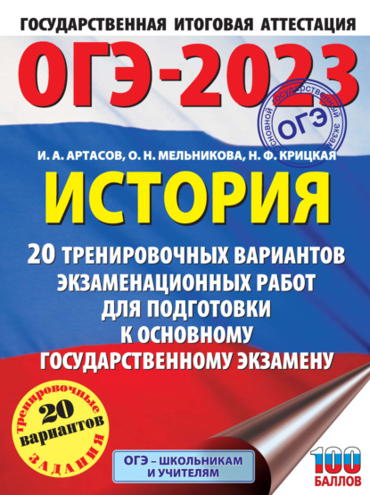 ОГЭ-2023. История. 20 тренировочных вариантов экзаменационных работ для подготовки к основному государственному экзамену