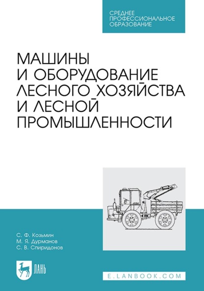 Машины и оборудование лесного хозяйства и лесной промышленности. Учебное пособие для СПО