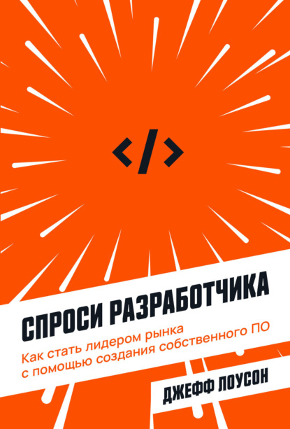 Спроси разработчика. Как стать лидером рынка с помощью создания собственного ПО