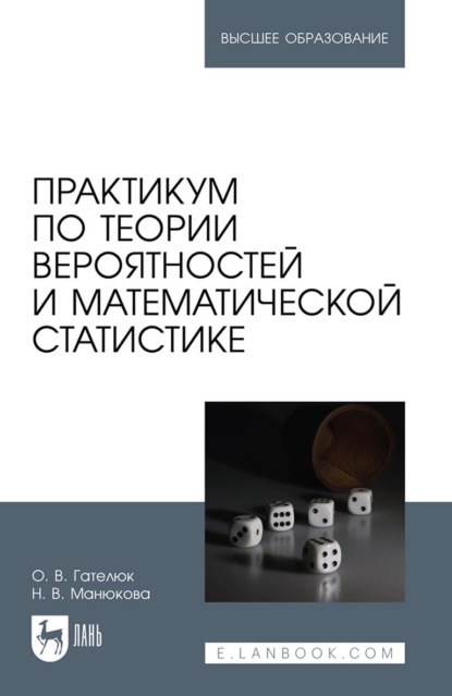 Практикум по теории вероятностей и математической статистике. Учебное пособие для вузов