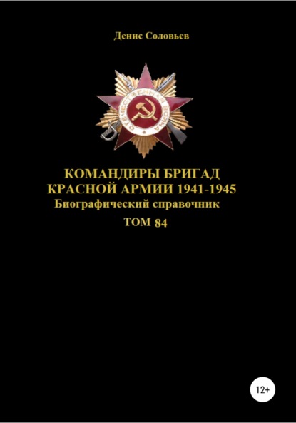 Командиры бригад Красной Армии 1941-1945 Том 84