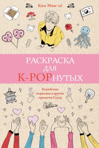 Раскраска для K-POPнутых!