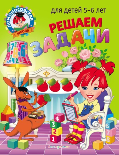 Решаем задачи. Для детей 5–6 лет