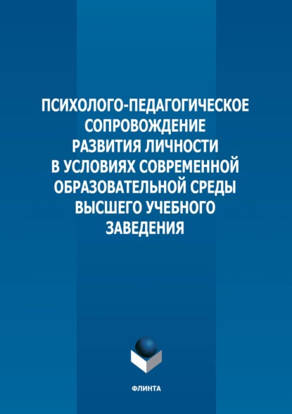 Психолого-педагогическое сопровождение развития личности в условиях современной образовательной среды высшего учебного заведения