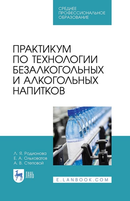 Практикум по технологии безалкогольных и алкогольных напитков. Учебное пособие для СПО