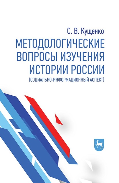 Методологические вопросы изучения истории России (социально-информационный аспект)