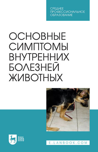 Основные симптомы внутренних болезней животных. Учебное пособие для СПО