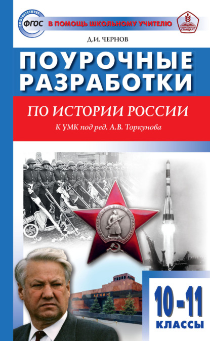 Поурочные разработки по истории России. 10–11 классы (к УМК под ред. А. В. Торкунова (М.: Просвещение))