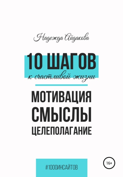 10 шагов к счастливой жизни