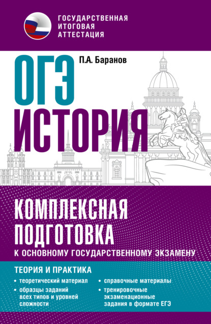 ОГЭ История. Комплексная подготовка к основному государственному экзамену. Теория и практика