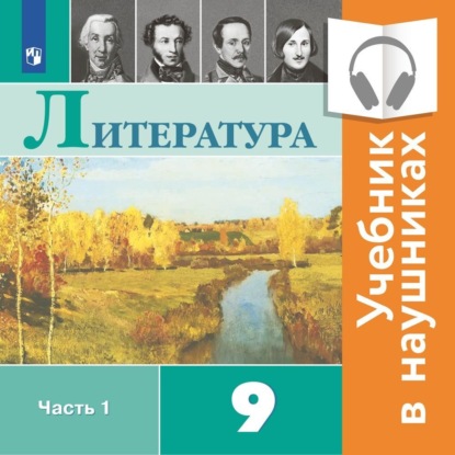 Литература. 9 класс. В 2 частях. Часть 1 (Аудиоучебник)