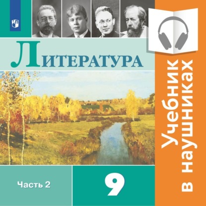 Литература. 9 класс. В 2 частях. Часть 2 (Аудиоучебник)