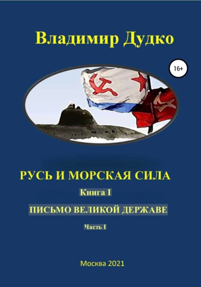 Русь и морская сила. Книга I. Часть II. Великая Славяно-арийская империя