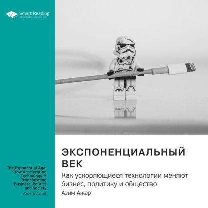 Ключевые идеи книги: Экспоненциальный век. Как ускоряющиеся технологии меняют бизнес, политику и общество. Азим Ажар