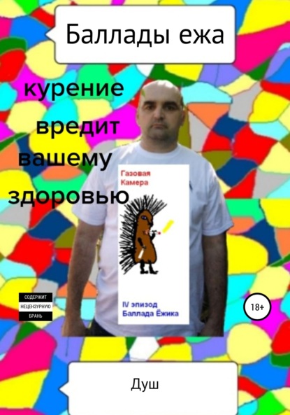 Баллады ежа