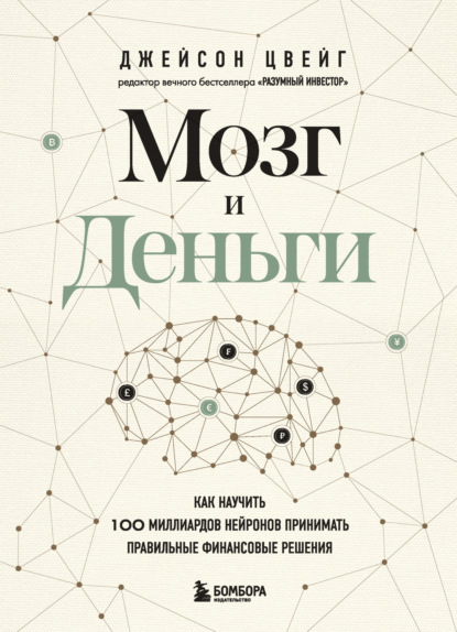 Мозг и Деньги. Как научить 100 миллиардов нейронов принимать правильные финансовые решения