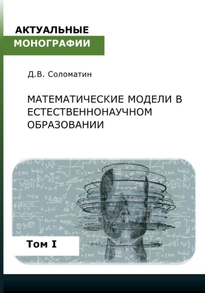 Математические модели в естественнонаучном образовании. Том I