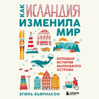 Как Исландия изменила мир. Большая история маленького острова