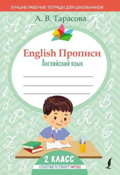 English Прописи. Английский язык. 2 класс (ФГОС)