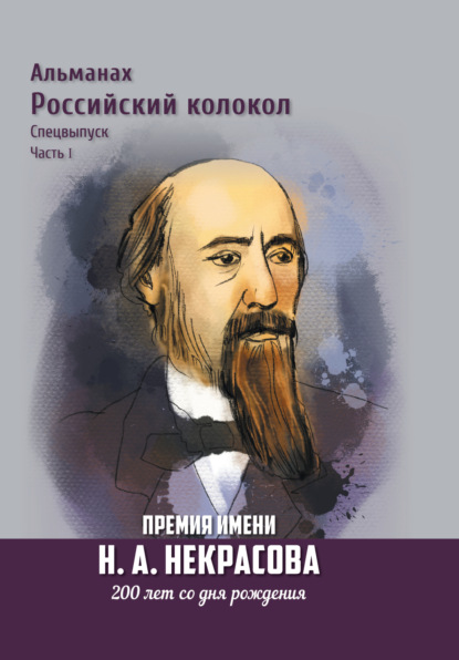 Альманах «Российский колокол». Спецвыпуск. Премия имени Н. А. Некрасова, 200 лет со дня рождения. 1 часть