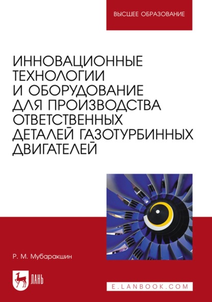 Инновационные технологии и оборудование для производства ответственных деталей газотурбинных двигателей / Innovative Technologies and Equipment for the Production of Critical Gas Turbine Engine Compon