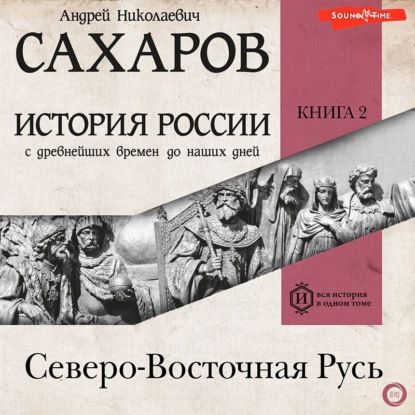 История России с древнейших времен до наших дней. Книга 2. Северо-Восточная Русь