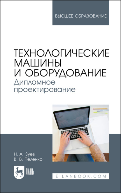 Технологические машины и оборудование. Дипломное проектирование. Учебное пособие для вузов