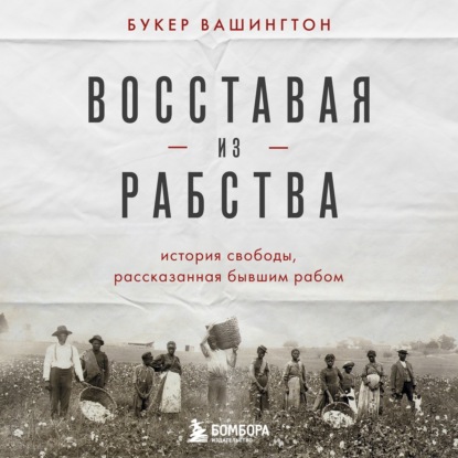 Быть человеком. История борьбы за свободу