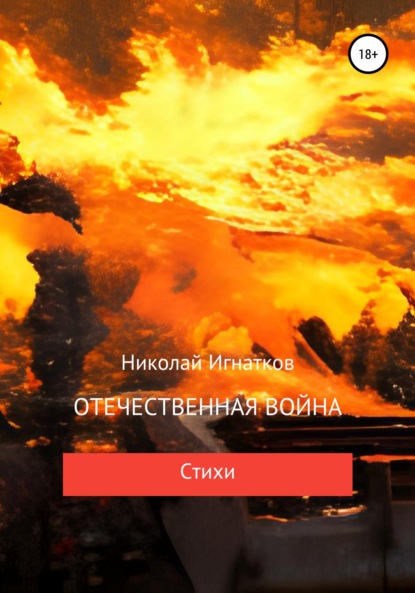 Отечественная война