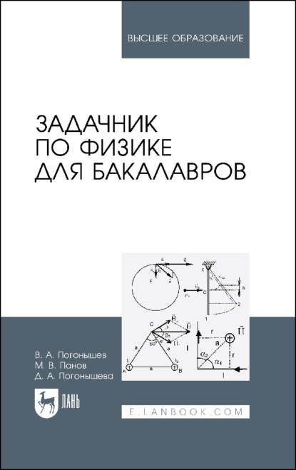 Задачник по физике для бакалавров. Учебное пособие для вузов