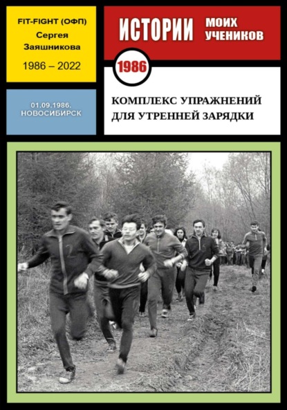 Комплекс упражнений для утренней зарядки. Fit-Fight Сергея Заяшникова. 01.09.1986. Новосибирск