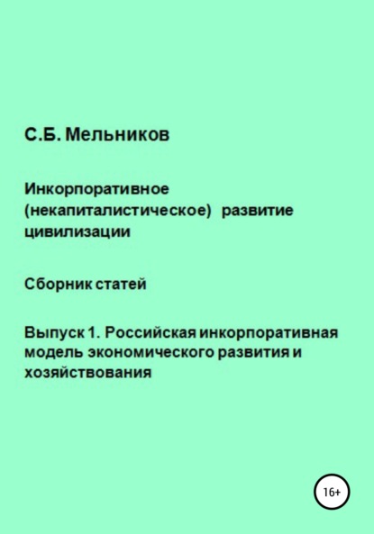 Инкорпоративное (некапиталистическое) развитие цивилизации. Сборник статей. Выпуск 1. Российская инкорпоративная модель экономического развития и хозяйствования