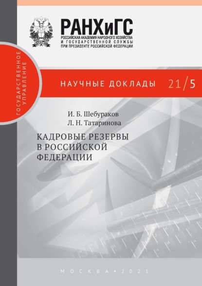 Научные доклады: государственное управление