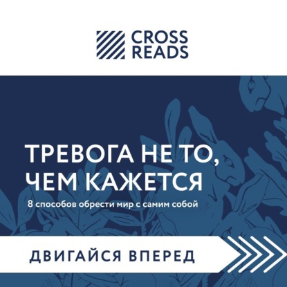 Саммари книги «Тревога не то, чем кажется. 8 способов обрести мир с самим собой»