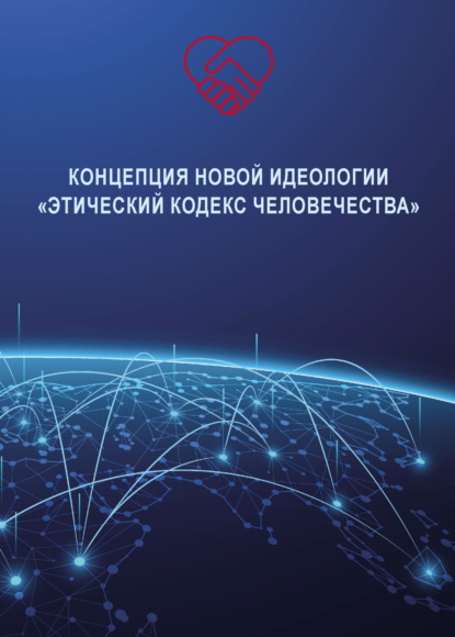 Концепция новой идеологии «Этический кодекс человечества»