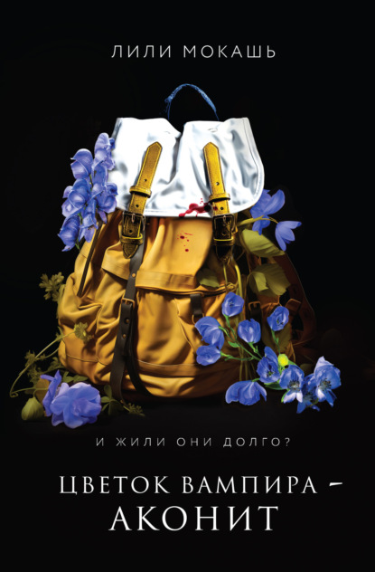 Young Adult. Мистический сад Лили Мокашь